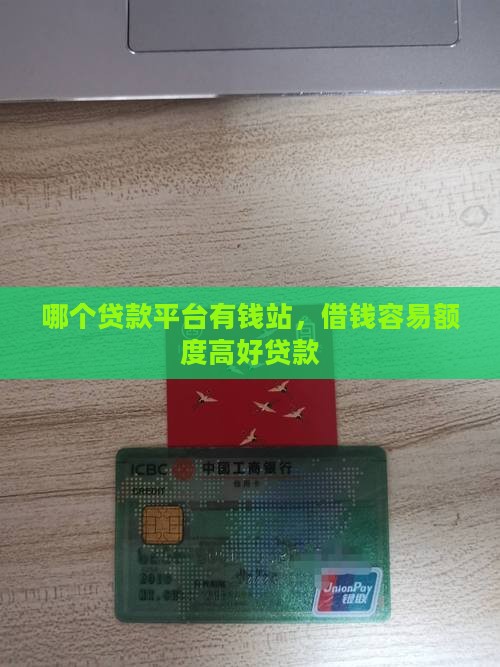 哪个贷款平台有钱站，借钱容易额度高好贷款