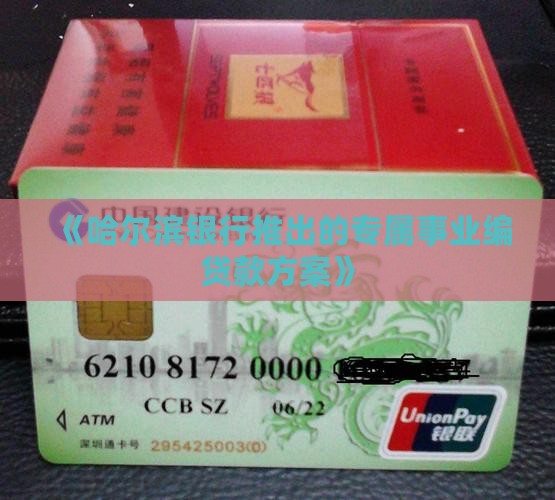 《哈尔滨银行推出的专属事业编贷款方案》
