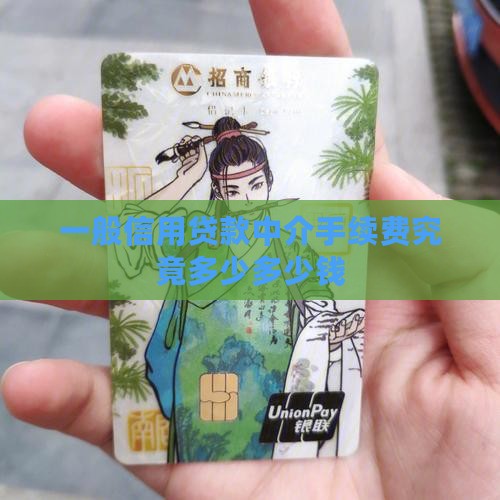 一般信用贷款中介手续费究竟多少多少钱