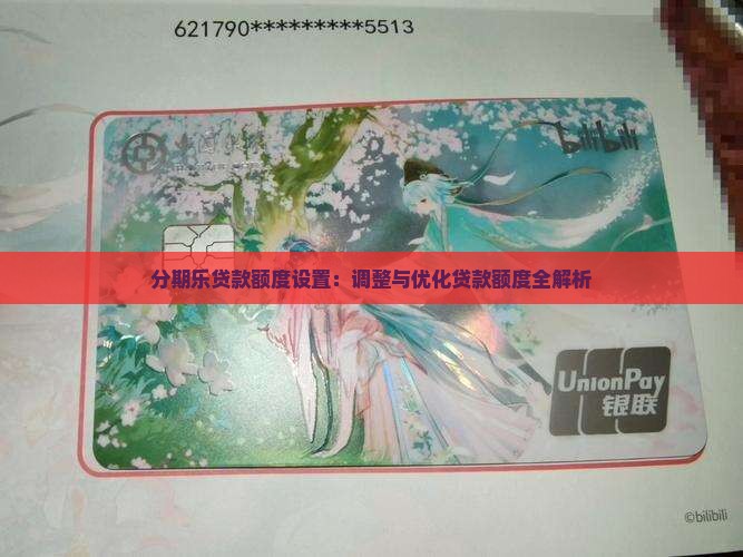 分期乐贷款额度设置：调整与优化贷款额度全解析