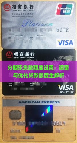 分期乐贷款额度设置：调整与优化贷款额度全解析
