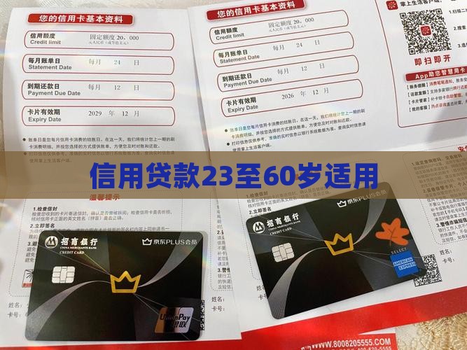 信用贷款23至60岁适用