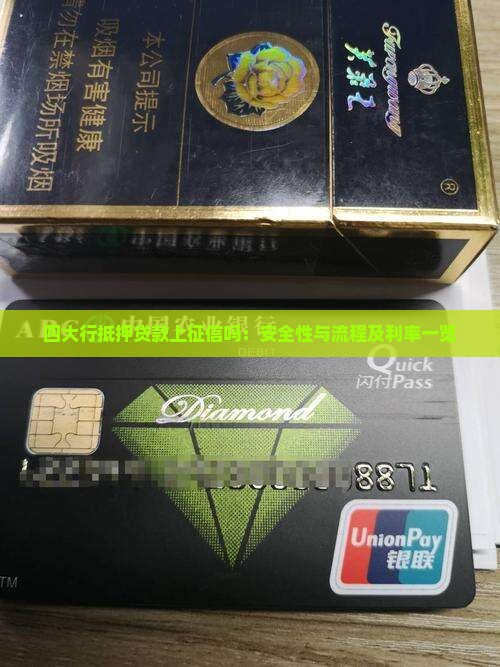 四大行抵押贷款上征信吗：安全性与流程及利率一览