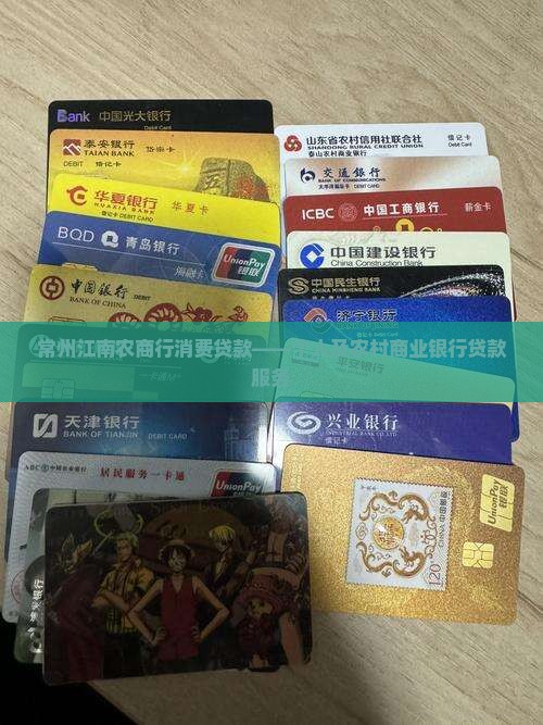 常州江南农商行消费贷款——个人及农村商业银行贷款服务