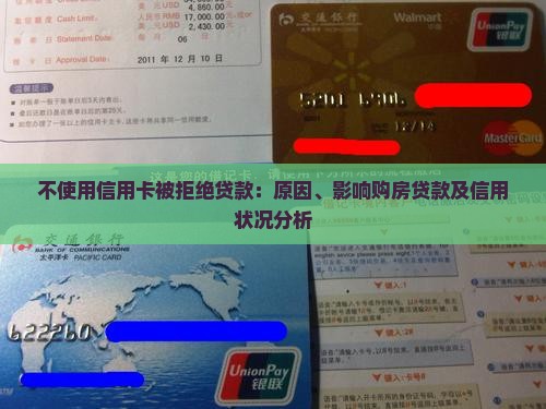 不使用信用卡被拒绝贷款：原因、影响购房贷款及信用状况分析