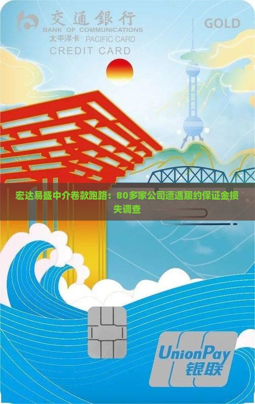 宏达易盛中介卷款跑路：80多家公司遭遇履约保证金损失调查