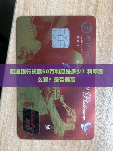 昭通银行贷款50万利息是多少？利率怎么算？是否偏高
