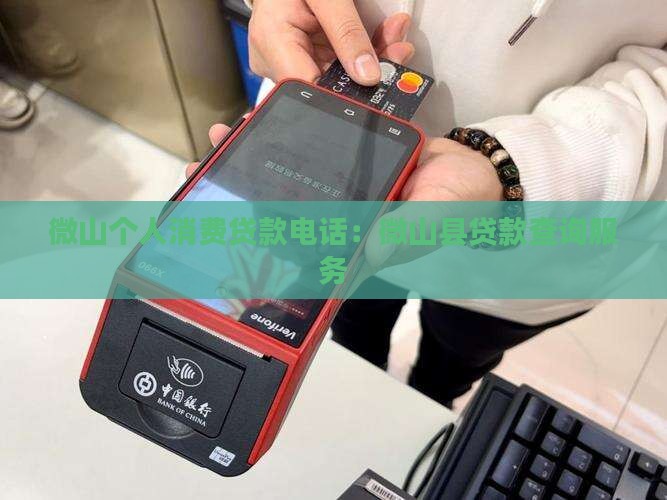 微山个人消费贷款电话：微山县贷款查询服务