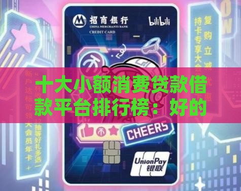 十大小额消费贷款借款平台排行榜：好的选择