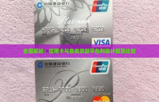 全面解析：信用卡与各类贷款平台利息计算及比较