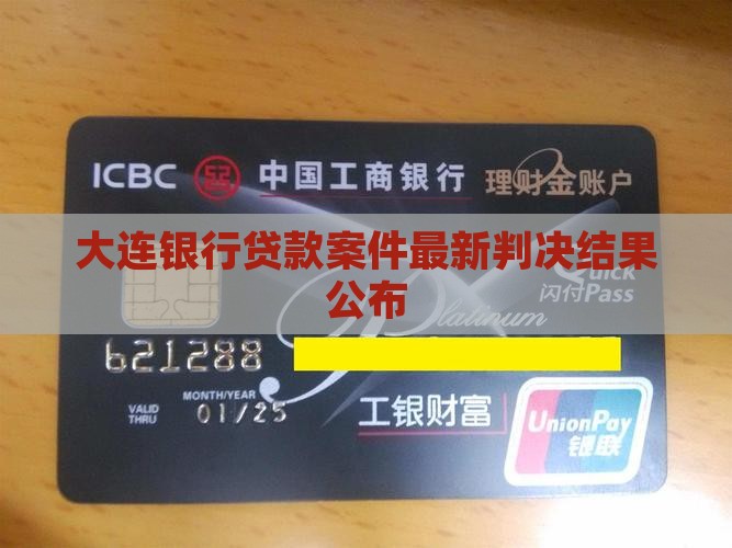 大连银行贷款案件最新判决结果公布