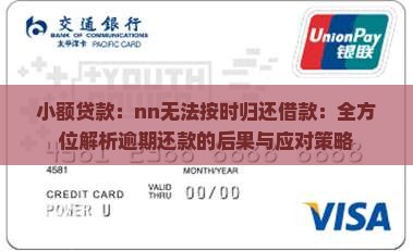小额贷款：nn无法按时归还借款：全方位解析逾期还款的后果与应对策略