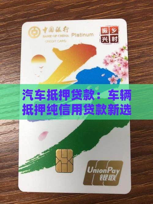 汽车抵押贷款：车辆抵押纯信用贷款新选择