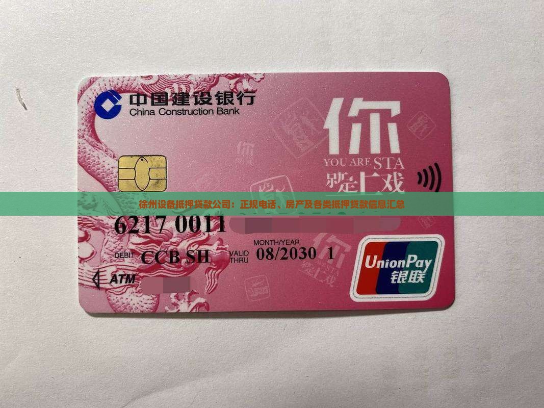 徐州设备抵押贷款公司：正规电话、房产及各类抵押贷款信息汇总