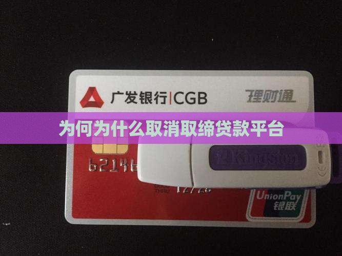 为何为什么取消取缔贷款平台