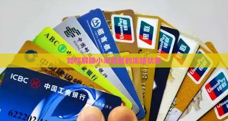 如何解除小米贷款的冻结状态