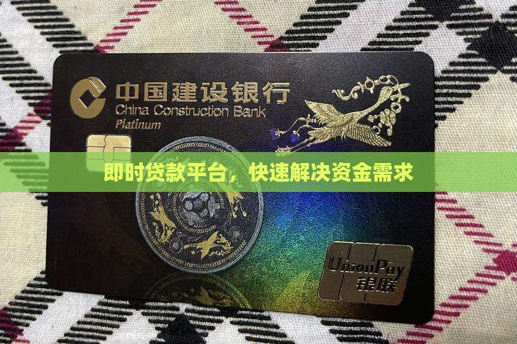 即时贷款平台，快速解决资金需求