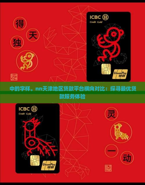 中的字样。nn天津地区贷款平台横向对比：探寻最优贷款服务体验