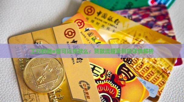 工行的融e借可以贷款么，贷款流程及利息详情解析