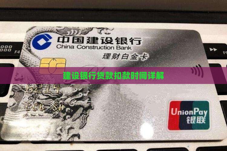 建设银行贷款扣款时间详解
