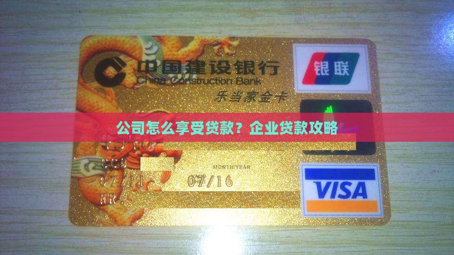 公司怎么享受贷款？企业贷款攻略