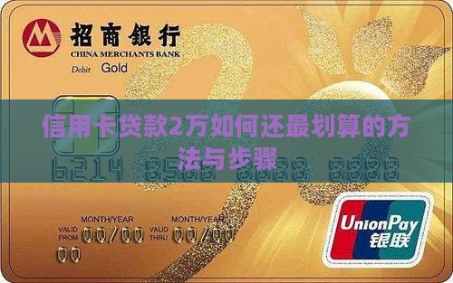 信用卡贷款2万如何还最划算的方法与步骤