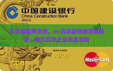 五华县信用贷款。nn五华县快速贷款服务，助力五华企业资金周转