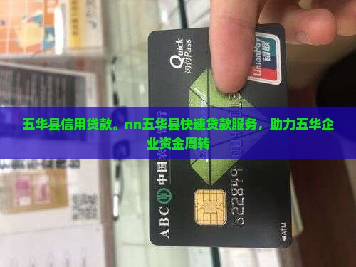 五华县信用贷款。nn五华县快速贷款服务，助力五华企业资金周转