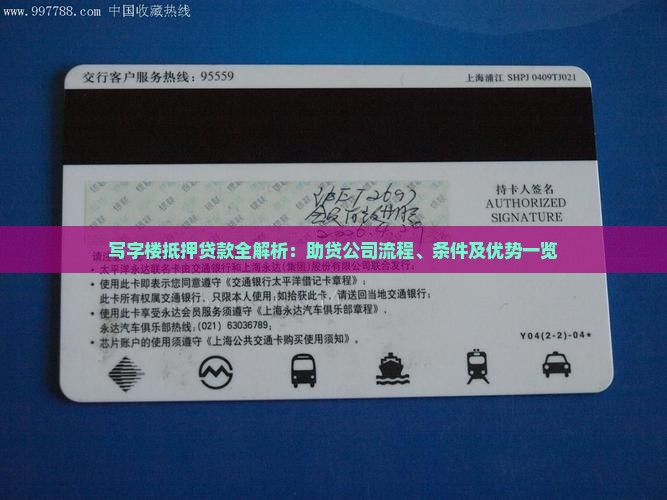 写字楼抵押贷款全解析：助贷公司流程、条件及优势一览