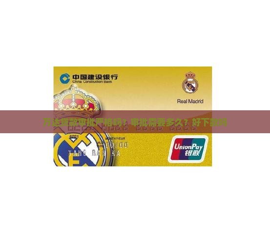 万达贷款审批严格吗？审批需要多久？好下款吗