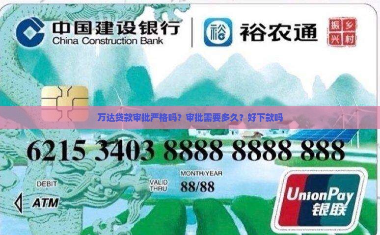 万达贷款审批严格吗？审批需要多久？好下款吗