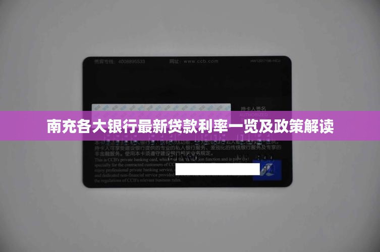 南充各大银行最新贷款利率一览及政策解读