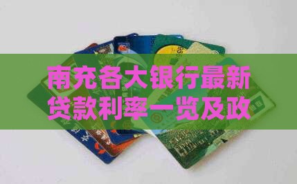南充各大银行最新贷款利率一览及政策解读