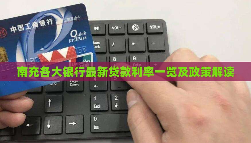 南充各大银行最新贷款利率一览及政策解读