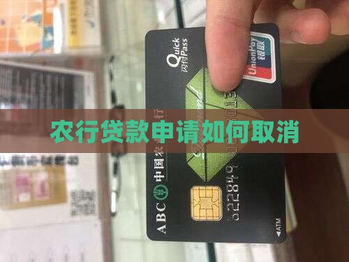 农行贷款申请如何取消