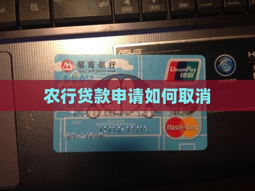农行贷款申请如何取消