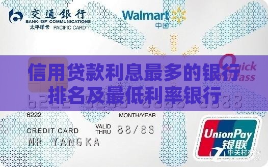 信用贷款利息最多的银行排名及最低利率银行