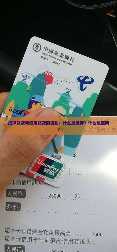 抵押贷款与信用贷款的区别：什么是抵押？什么是信用？