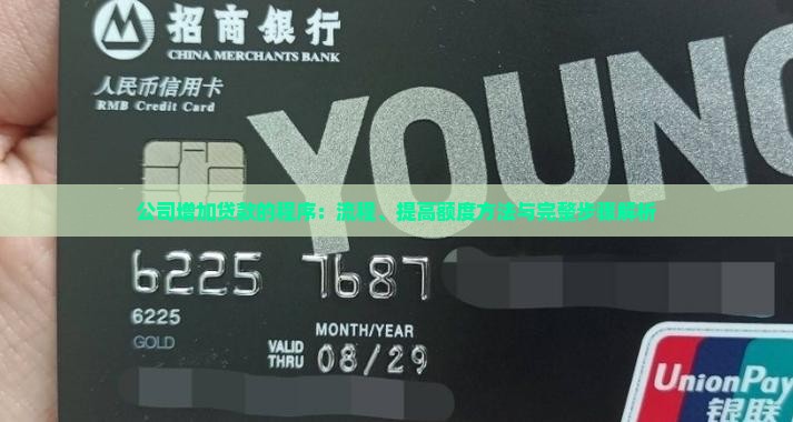 公司增加贷款的程序：流程、提高额度方法与完整步骤解析