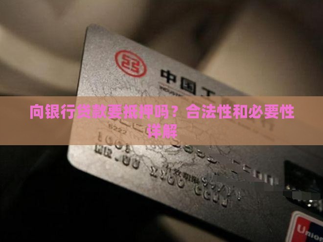向银行贷款要抵押吗？合法性和必要性详解