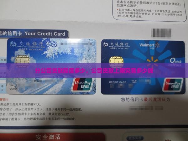 分公司贷款额度多少，公司贷款上限究竟多少钱
