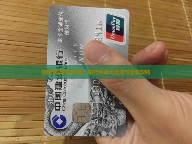 信用贷款利率优惠：银行利率大盘点与省钱攻略
