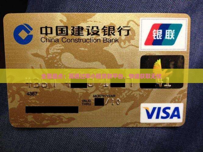 全面盘点：高通过率小额贷款平台，快速获取无忧