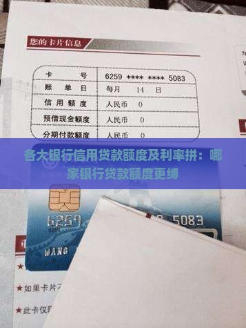 各大银行信用贷款额度及利率拼：哪家银行贷款额度更缚