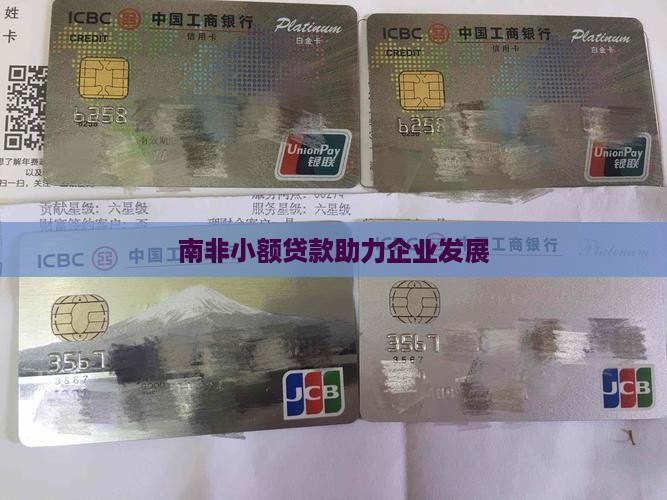南非小额贷款助力企业发展