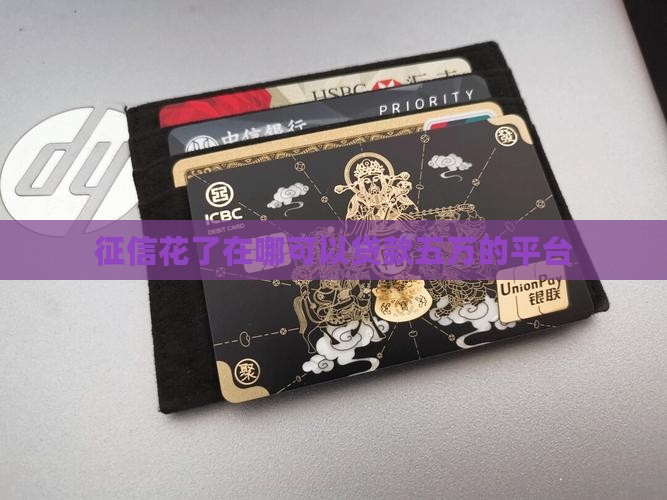 征信花了在哪可以贷款五万的平台