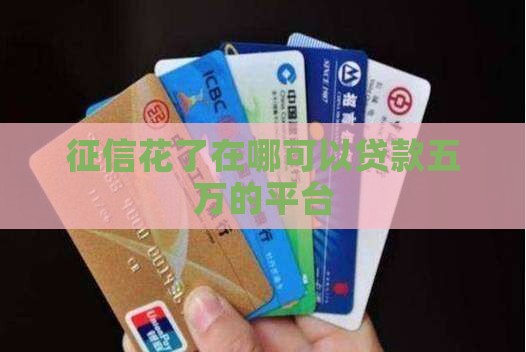 征信花了在哪可以贷款五万的平台