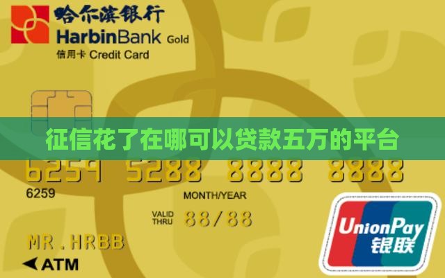 征信花了在哪可以贷款五万的平台