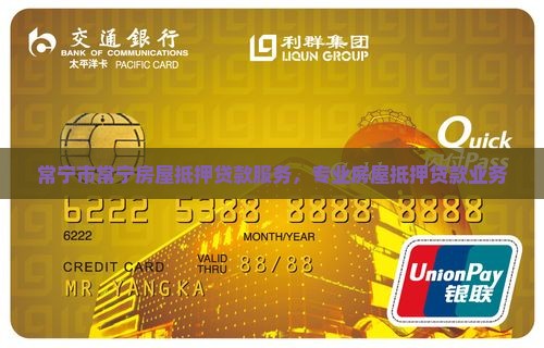 常宁市常宁房屋抵押贷款服务，专业房屋抵押贷款业务