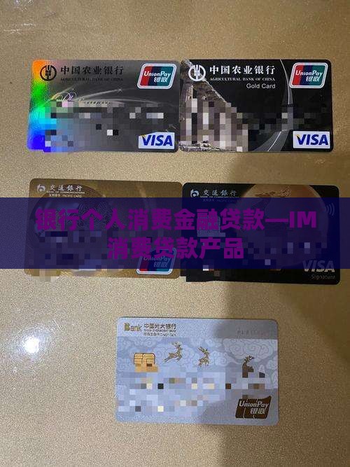 银行个人消费金融贷款—IM消费贷款产品